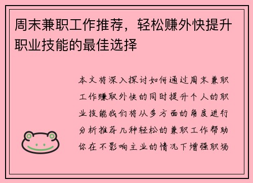 周末兼职工作推荐，轻松赚外快提升职业技能的最佳选择