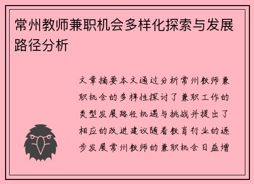 常州教师兼职机会多样化探索与发展路径分析