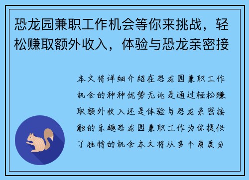 恐龙园兼职工作机会等你来挑战，轻松赚取额外收入，体验与恐龙亲密接触的乐趣