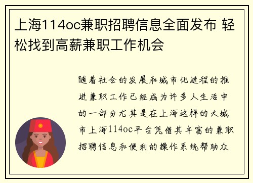上海114oc兼职招聘信息全面发布 轻松找到高薪兼职工作机会