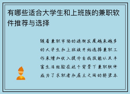有哪些适合大学生和上班族的兼职软件推荐与选择