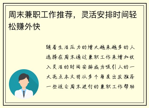 周末兼职工作推荐，灵活安排时间轻松赚外快