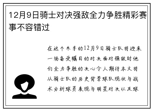 12月9日骑士对决强敌全力争胜精彩赛事不容错过
