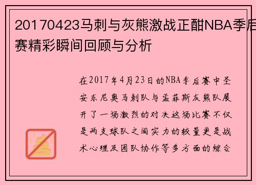 20170423马刺与灰熊激战正酣NBA季后赛精彩瞬间回顾与分析