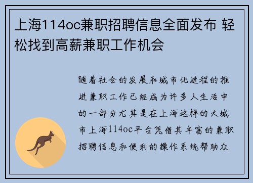 上海114oc兼职招聘信息全面发布 轻松找到高薪兼职工作机会