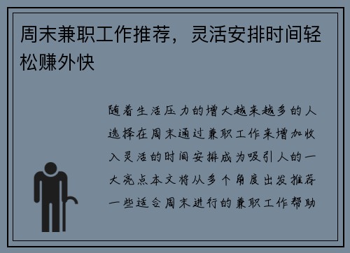 周末兼职工作推荐，灵活安排时间轻松赚外快