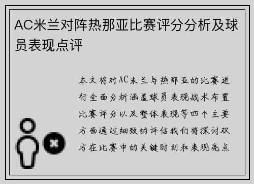 AC米兰对阵热那亚比赛评分分析及球员表现点评