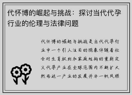 代怀博的崛起与挑战：探讨当代代孕行业的伦理与法律问题