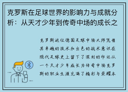 克罗斯在足球世界的影响力与成就分析：从天才少年到传奇中场的成长之路
