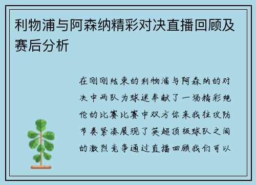 利物浦与阿森纳精彩对决直播回顾及赛后分析