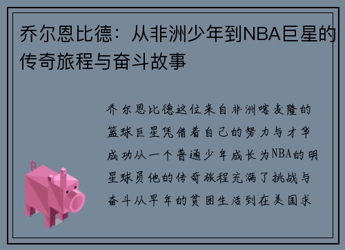 乔尔恩比德：从非洲少年到NBA巨星的传奇旅程与奋斗故事