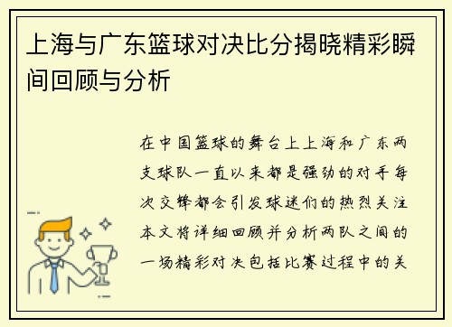 上海与广东篮球对决比分揭晓精彩瞬间回顾与分析