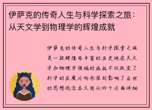 伊萨克的传奇人生与科学探索之旅：从天文学到物理学的辉煌成就