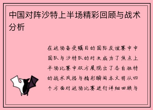 中国对阵沙特上半场精彩回顾与战术分析