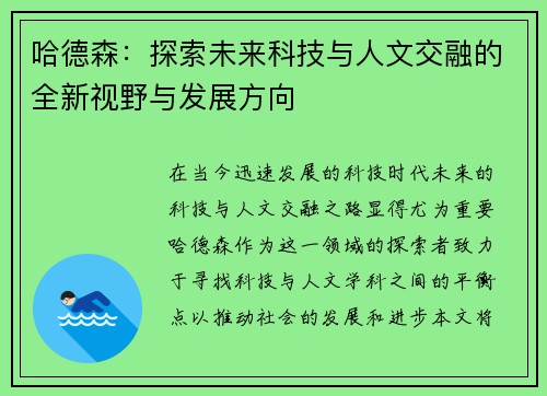 哈德森：探索未来科技与人文交融的全新视野与发展方向