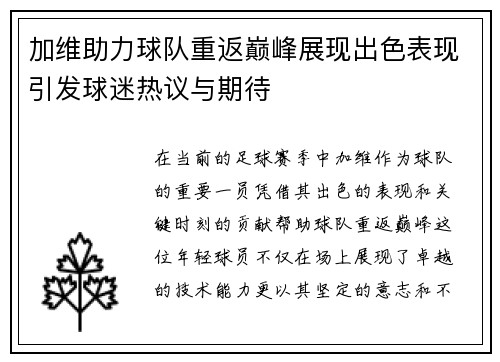 加维助力球队重返巅峰展现出色表现引发球迷热议与期待