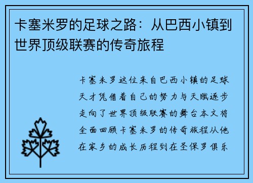 卡塞米罗的足球之路：从巴西小镇到世界顶级联赛的传奇旅程