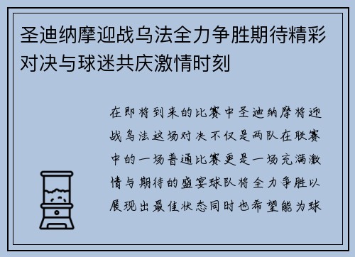 圣迪纳摩迎战乌法全力争胜期待精彩对决与球迷共庆激情时刻