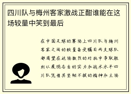 四川队与梅州客家激战正酣谁能在这场较量中笑到最后