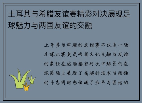 土耳其与希腊友谊赛精彩对决展现足球魅力与两国友谊的交融