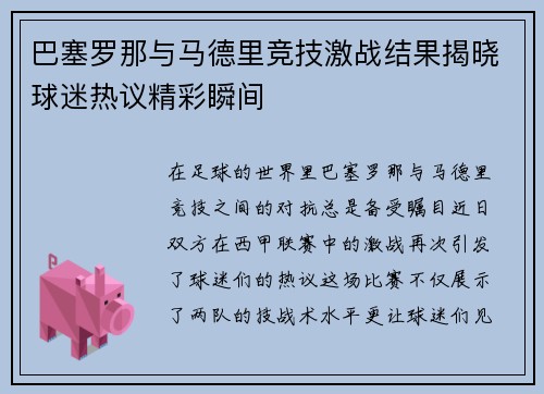 巴塞罗那与马德里竞技激战结果揭晓球迷热议精彩瞬间