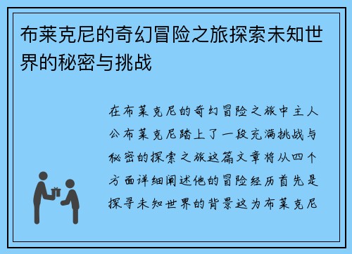 布莱克尼的奇幻冒险之旅探索未知世界的秘密与挑战