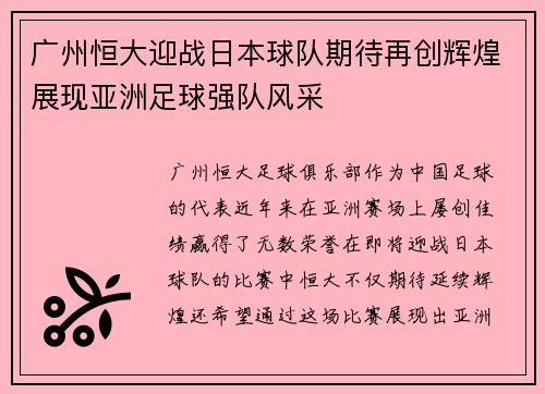 广州恒大迎战日本球队期待再创辉煌展现亚洲足球强队风采