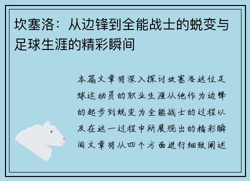 坎塞洛：从边锋到全能战士的蜕变与足球生涯的精彩瞬间