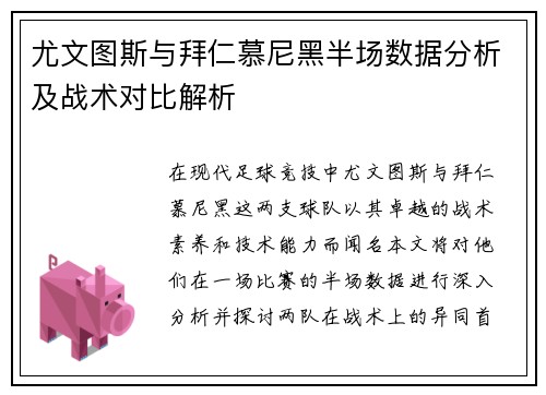 尤文图斯与拜仁慕尼黑半场数据分析及战术对比解析