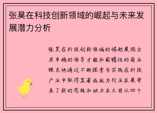 张昊在科技创新领域的崛起与未来发展潜力分析