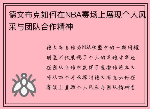 德文布克如何在NBA赛场上展现个人风采与团队合作精神