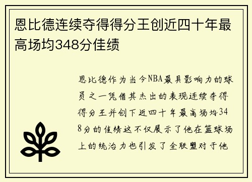 恩比德连续夺得得分王创近四十年最高场均348分佳绩