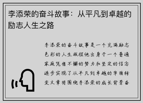 李添荣的奋斗故事：从平凡到卓越的励志人生之路
