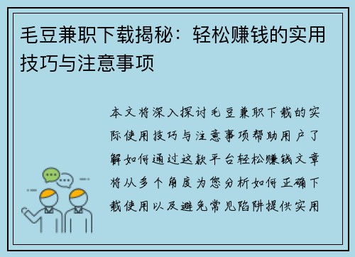毛豆兼职下载揭秘：轻松赚钱的实用技巧与注意事项