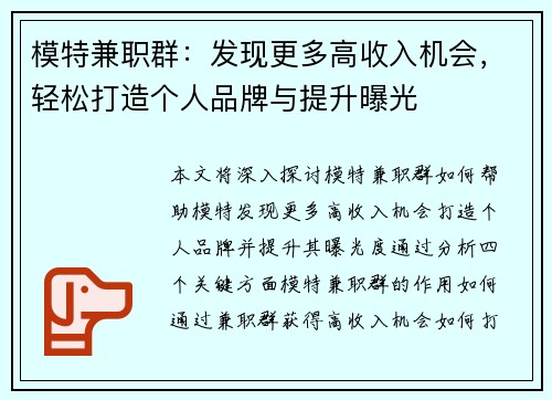 模特兼职群：发现更多高收入机会，轻松打造个人品牌与提升曝光