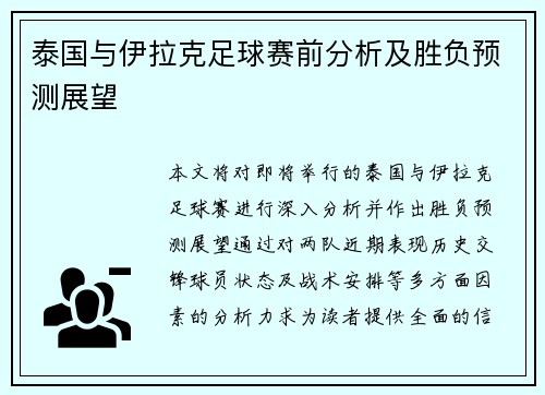 泰国与伊拉克足球赛前分析及胜负预测展望