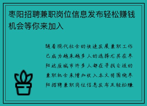 枣阳招聘兼职岗位信息发布轻松赚钱机会等你来加入