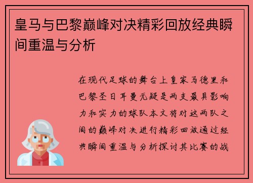 皇马与巴黎巅峰对决精彩回放经典瞬间重温与分析
