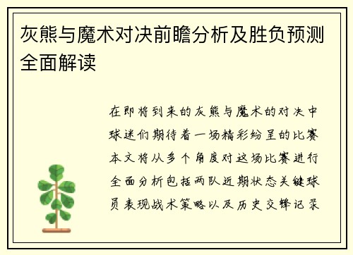 灰熊与魔术对决前瞻分析及胜负预测全面解读