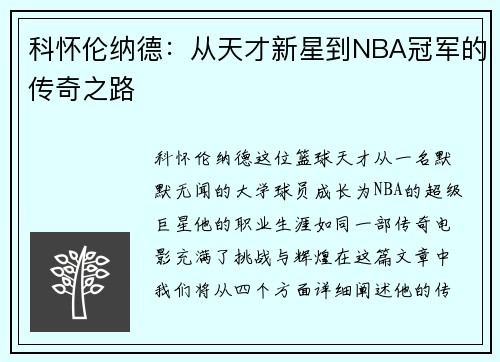 科怀伦纳德：从天才新星到NBA冠军的传奇之路