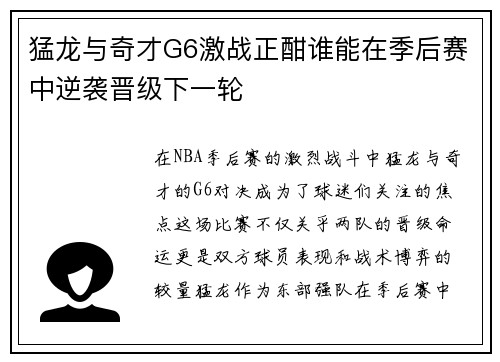猛龙与奇才G6激战正酣谁能在季后赛中逆袭晋级下一轮
