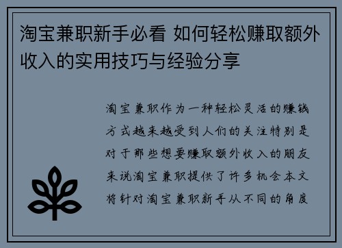 淘宝兼职新手必看 如何轻松赚取额外收入的实用技巧与经验分享