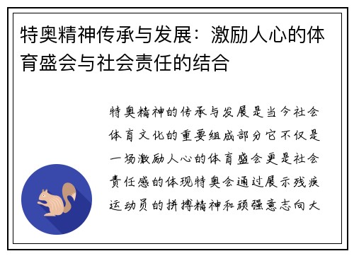 特奥精神传承与发展：激励人心的体育盛会与社会责任的结合