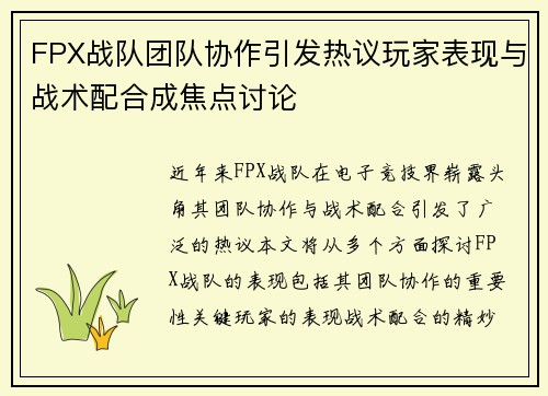 FPX战队团队协作引发热议玩家表现与战术配合成焦点讨论