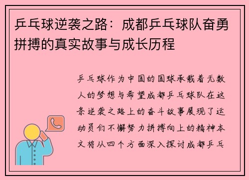 乒乓球逆袭之路：成都乒乓球队奋勇拼搏的真实故事与成长历程