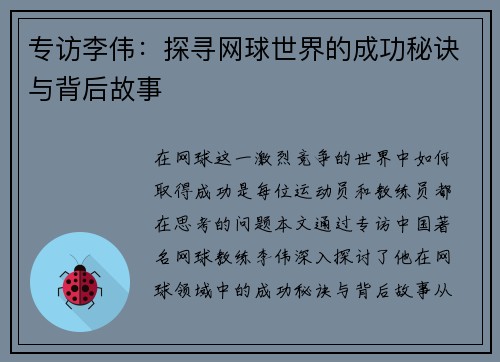 专访李伟：探寻网球世界的成功秘诀与背后故事