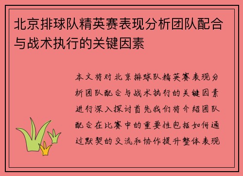 北京排球队精英赛表现分析团队配合与战术执行的关键因素