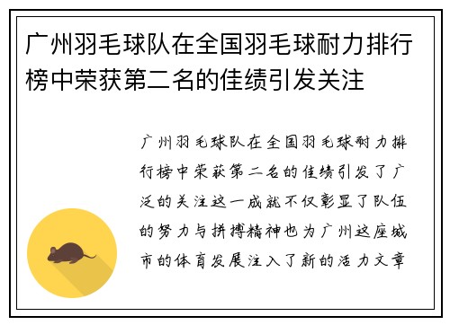 广州羽毛球队在全国羽毛球耐力排行榜中荣获第二名的佳绩引发关注