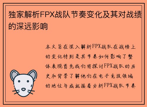 独家解析FPX战队节奏变化及其对战绩的深远影响