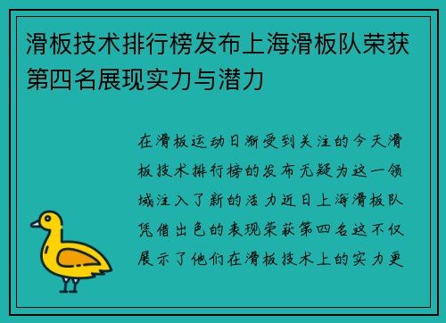 滑板技术排行榜发布上海滑板队荣获第四名展现实力与潜力